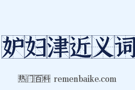 妒妇津近义词是什么意思的图片